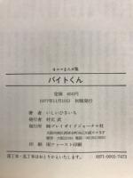4コマまんが集　バイトくん