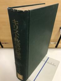 キリスト教信仰の探求
