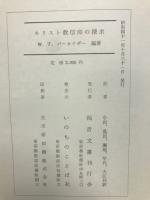 キリスト教信仰の探求
