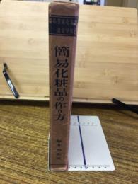 簡易化粧品の作り方