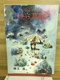 現代漫画家自選シリーズ4　わら草紙