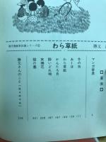 現代漫画家自選シリーズ4　わら草紙