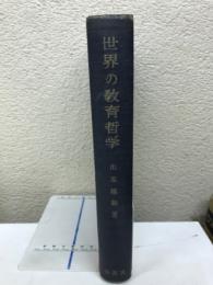 世界の教育哲学