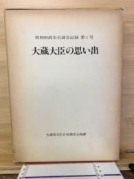 大蔵大臣の思い出
