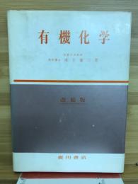 有機化学