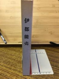 伊都能売