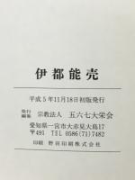 伊都能売