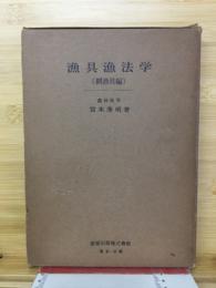 漁具漁法学