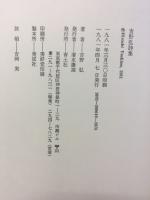 吉野弘詩集