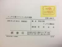 メッキ工場リサイクル化の実際