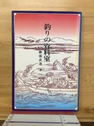 釣りの資料室
