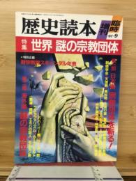 歴史読本特別増刊号　第32巻18号　特集世界謎の宗教団体