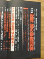歴史読本特別増刊号　第32巻18号　特集世界謎の宗教団体