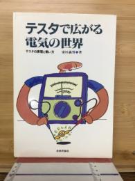 テスタで広がる電気の世界 : テスタの原理と使い方