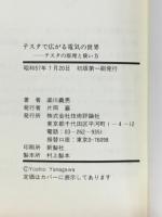 テスタで広がる電気の世界 : テスタの原理と使い方