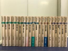 岩波講座 現代の物理学　全21巻揃