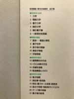 岩波講座 現代の物理学　全21巻揃
