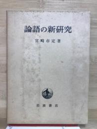 論語の新研究