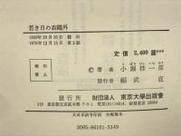 若き日の森鴎外
