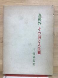 森鴎外その詩と人生観