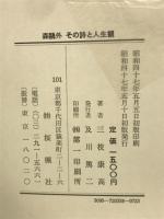 森鴎外その詩と人生観