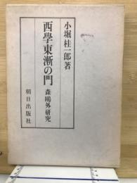 西学東漸の門 : 森鴎外研究