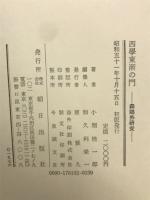 西学東漸の門 : 森鴎外研究