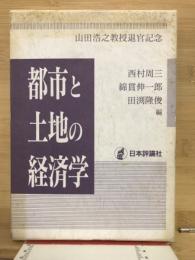 都市と土地の経済学