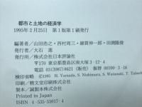 都市と土地の経済学