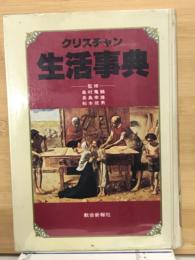 クリスチャン生活事典