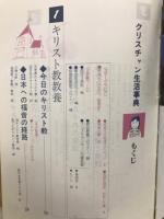 クリスチャン生活事典