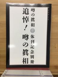 追悼!噂の眞相