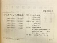 クリスチャン生活事典