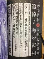 追悼!噂の眞相