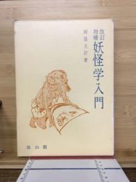 妖怪学入門 : 日本の妖怪・幽霊の歴史