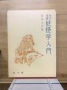 妖怪学入門 : 日本の妖怪・幽霊の歴史 改訂増補.