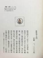 妖怪学入門 : 日本の妖怪・幽霊の歴史