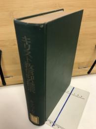 キリスト教信仰の探求
