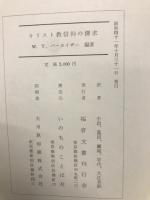 キリスト教信仰の探求
