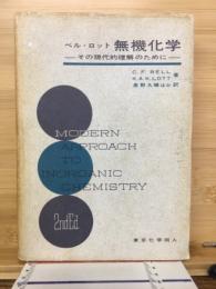 無機化学 : その現代的理解のために