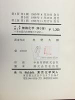 無機化学 : その現代的理解のために