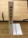 田村嘉郎追想録