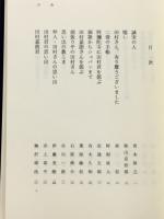田村嘉郎追想録