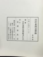 田村嘉郎追想録
