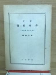 註解新約聖書　使徒行伝　口語訳付改訂版