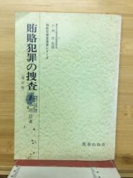 賄賂犯罪の捜査