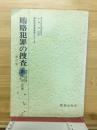賄賂犯罪の捜査