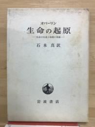 生命の起原 : 生命の生成と初期の発展