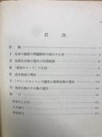 生命の起原 : 生命の生成と初期の発展