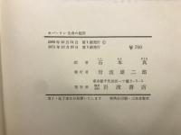 生命の起原 : 生命の生成と初期の発展